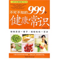 不可不知的999个健康常识