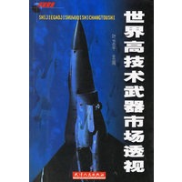 世界高技术武器市场透视
