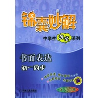 书面表达(初1同步)/锦囊妙解中学生英语系列