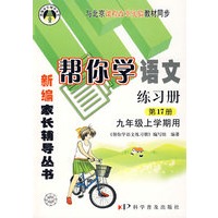 新编家长辅导丛书——帮你学语文练习册第17册/九年级上学期用