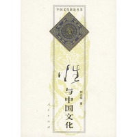 性与中国文化（中国文化新论丛书）