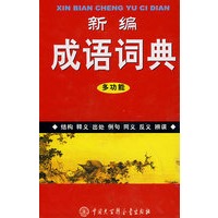 新编成语词典多功能