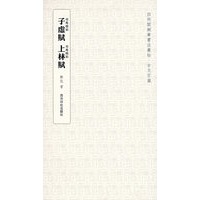 子虚赋 上林赋