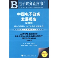中国电子政务发展报告(2010)