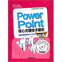 PowerPoint核心关键技术解析（超值版）（附1DVD）