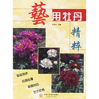 艺用牡丹精粹