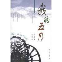 我的五月