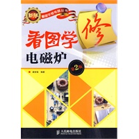 看图学修电磁炉(第2版)