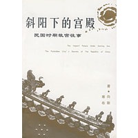 斜阳下的宫殿: 民国时期故宫往事
