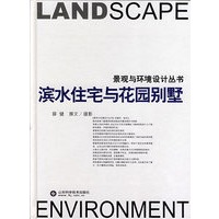 滨水住宅与花园别墅/景观与环境设计丛书