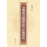 《魏延昌地形志》存稿辑校