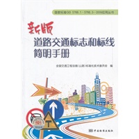标准走进百姓家丛书　新版道路交通标志和标线简明手册