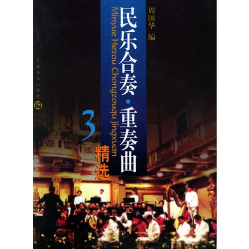民乐合奏.重奏曲精选 3