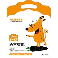 B 阶段 2-4岁 幼儿神奇贴纸多元智能拓展训练（共8册）