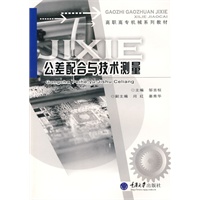 公差配合与技术测量