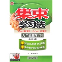 九年级数学（下）北京师大版（2010年8月印刷）集束学习法