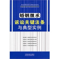 婚姻继承诉讼关键法条与典型实例——诉讼关键法条与典型实例