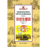 安徒生童话 世界少年文学经典文库