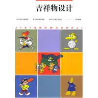 吉祥物设计——2003年设计新理念艺术院校系列教材