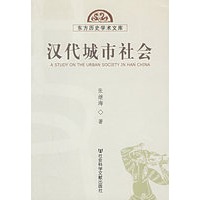 汉代城市社会