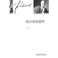 尚杰讲狄德罗
