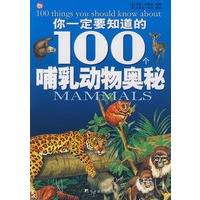 你一定要知道的100个哺乳动物奥秘