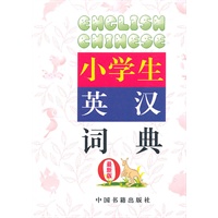 最新版小学生英汉词典