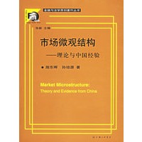市场微观结构——理论与中国经验