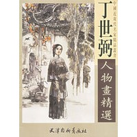 丁世弼人物画精选/中国近现代名家精品丛书
