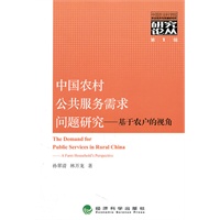 中国农村公共服务需求问题研究