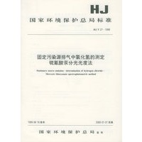 固定污染源排气中氯化氢的测定硫氰酸汞分光光度法
