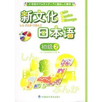 新文化日本语：初级.2（附CD光盘一张）