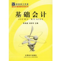 基础会计——新世纪高职高专教科书