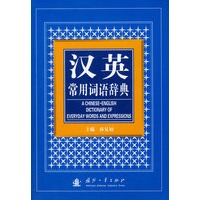 汉英常用词语辞典