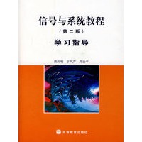 信号与系统教程（第2版）学习指导(配光盘)