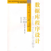 数据库程序设计Visual FoxPro学习指导