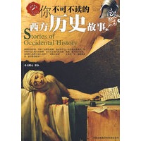 品读西学系列——你不可不读的西方历史故事