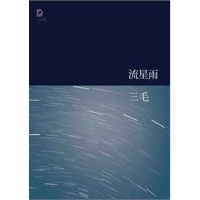 三毛全集：流星雨