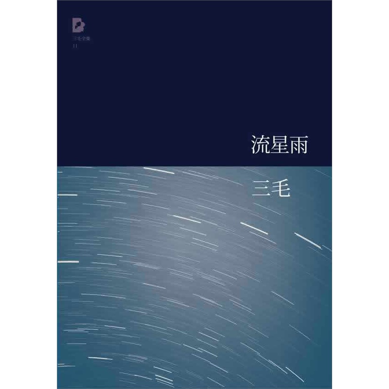 三毛全集:流星雨