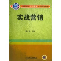 实战营销——高职高专市场营销专业规划教材
