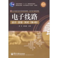 电子线路设计.实验.测试（第4版）