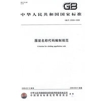 服装名称代码编制规范
