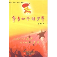 争当四个好少年