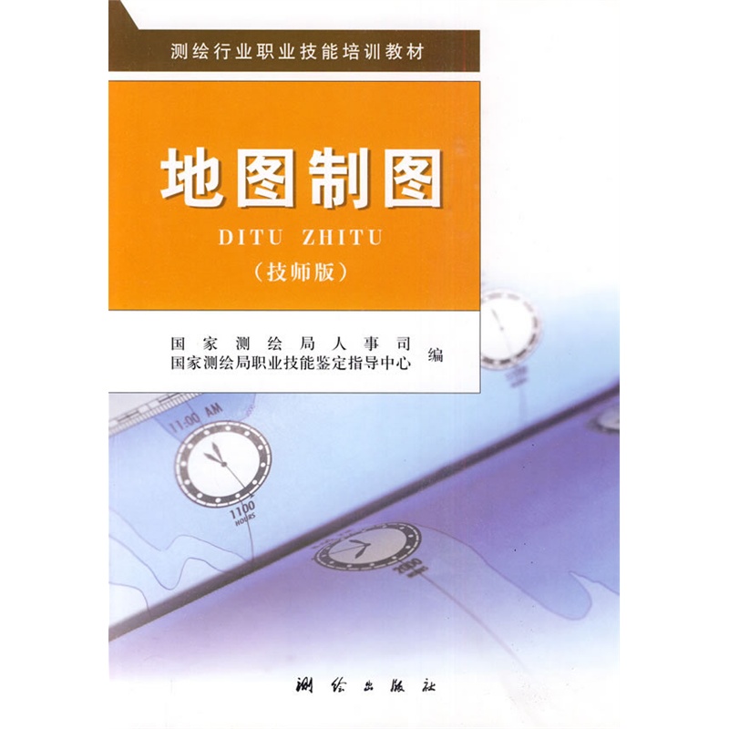 《地图制图(技师版)》国家测绘局人事司,国家测