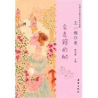 会走路的树（王一梅卷）