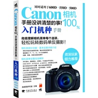 Canon相机100%手册没讲清楚的事：入门机种手册(彻底理解Canon入门单反每个菜单选项，轻松玩转数码单反摄影！)(中青雄狮出品） 预售商品