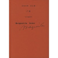 玛格丽特·杜拉斯作品系列——广场