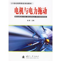 电机与电力拖动/21世纪高等院校规划教材