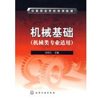 机械基础（机械类专业适用）