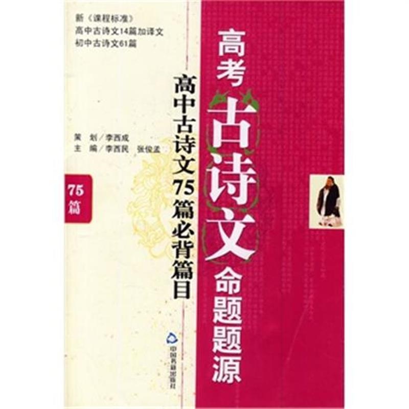 《v命题古诗文命题题源-高中古诗文75篇必背篇平煤6高中图片